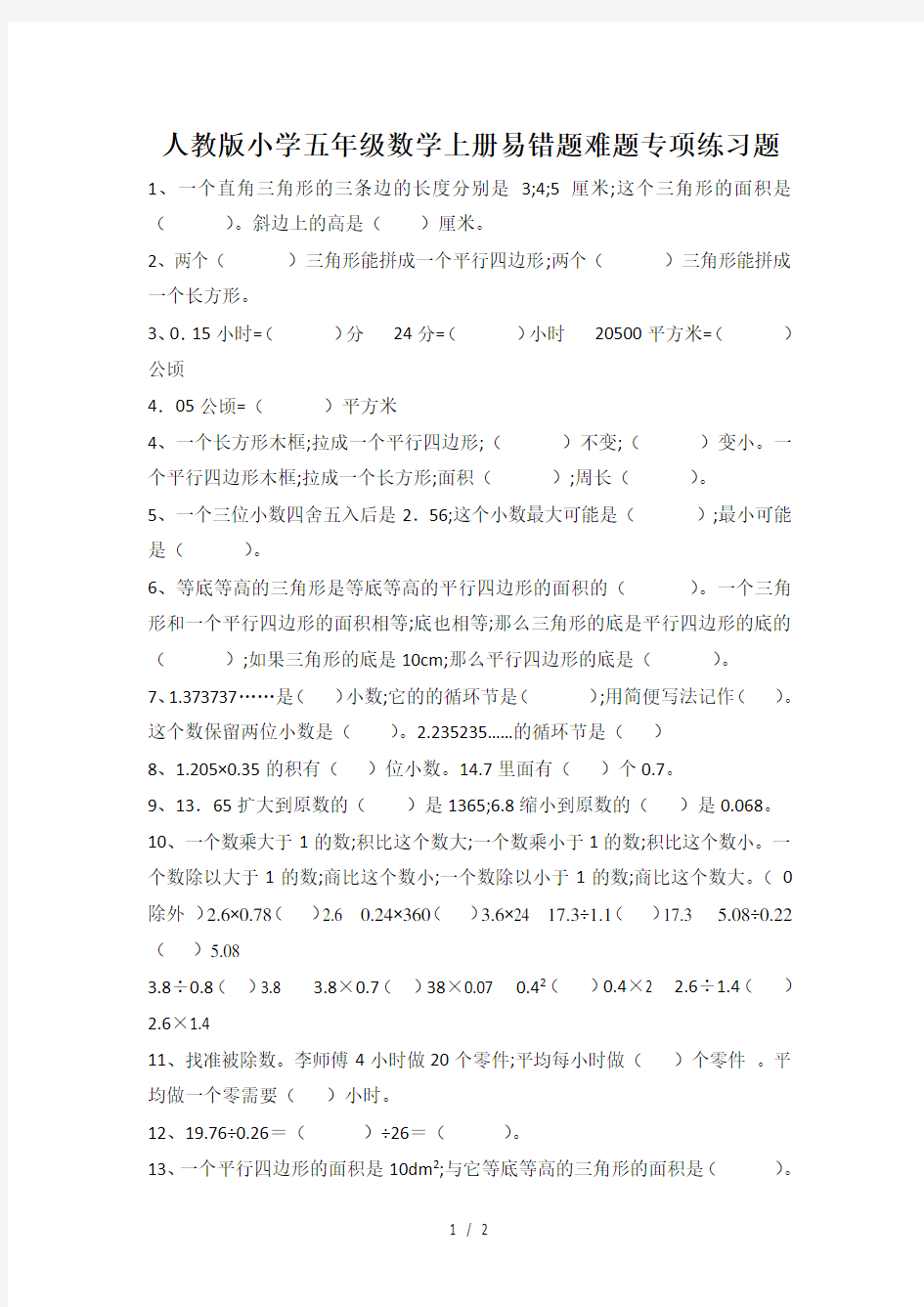 人教版小学五年级数学上册易错题难题专项练习题