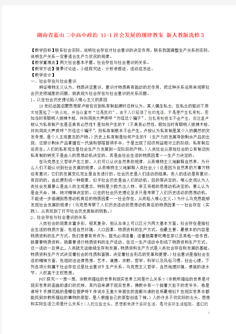 湖南省蓝山二中高中政治 111社会发展的规律教案 新人教版选修3