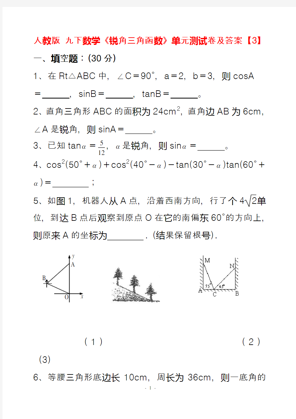 2020人教版九年级下册数学锐角三角函数》单元测试卷及答案