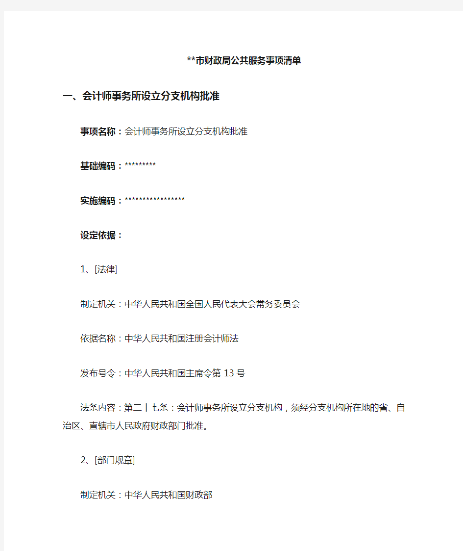 北京市财政局公共服务事项清单【模板】