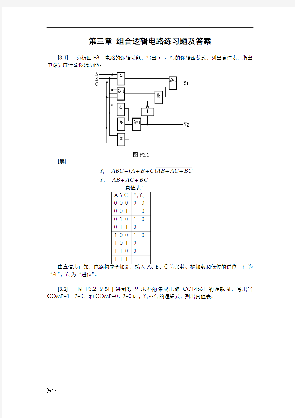 组合逻辑电路练习题及答案.