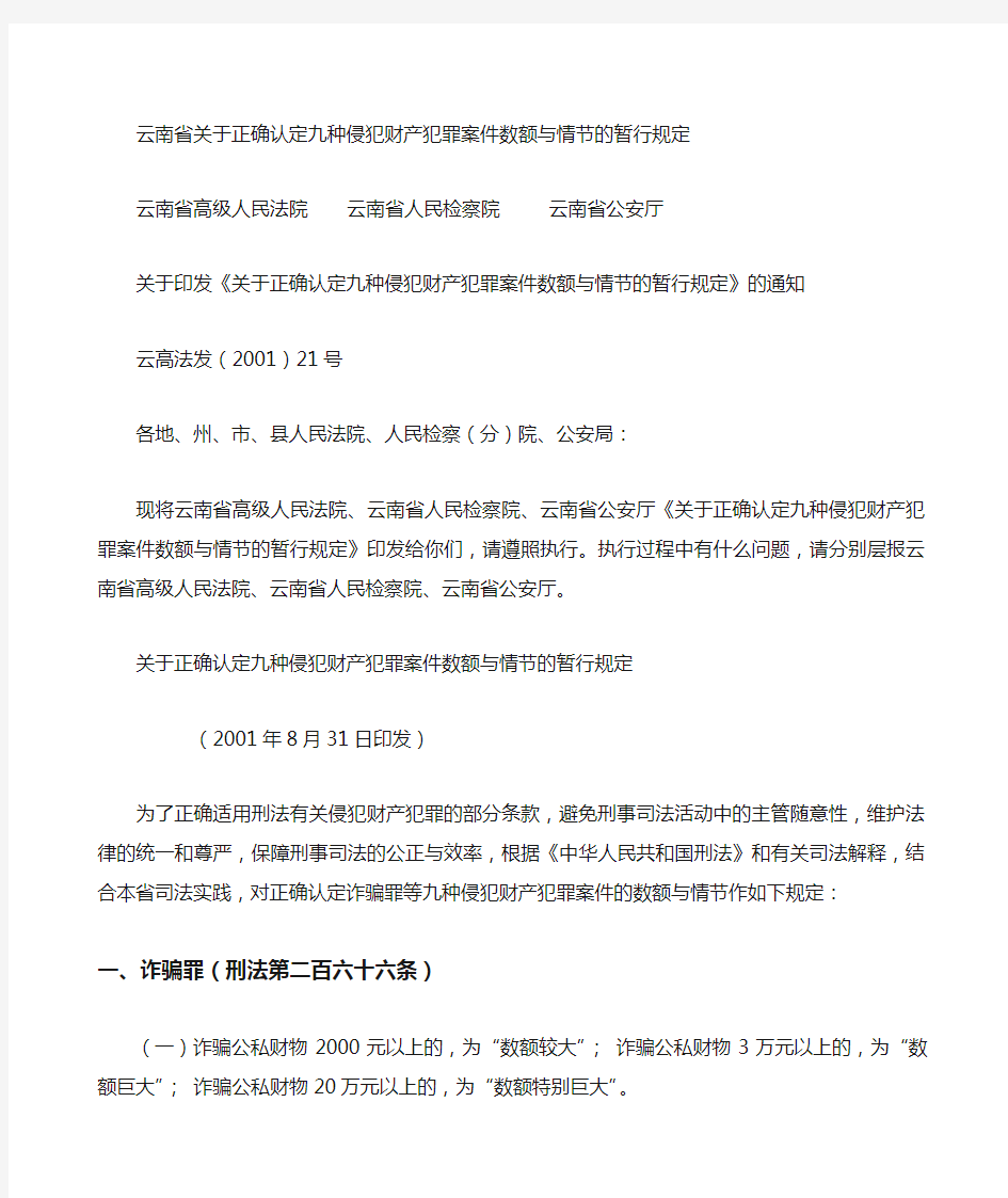 云南省正确认定九种侵犯财产犯罪案件数额与情节的暂行规定