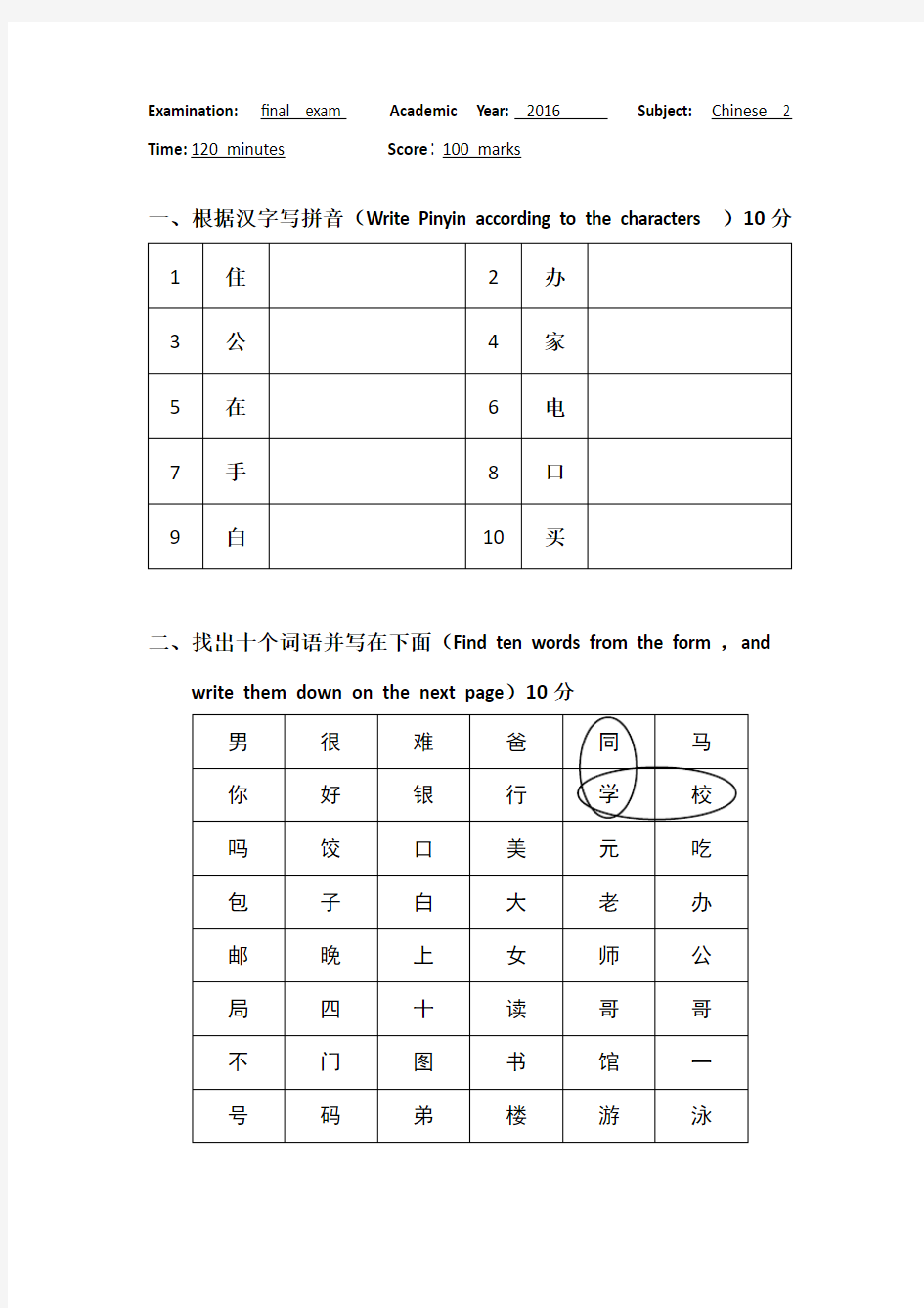 初级汉语期末试卷(教材：汉语教程)