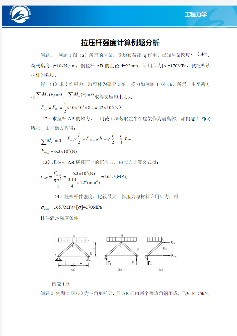 轴向拉(压)杆的强度条件例题分析.