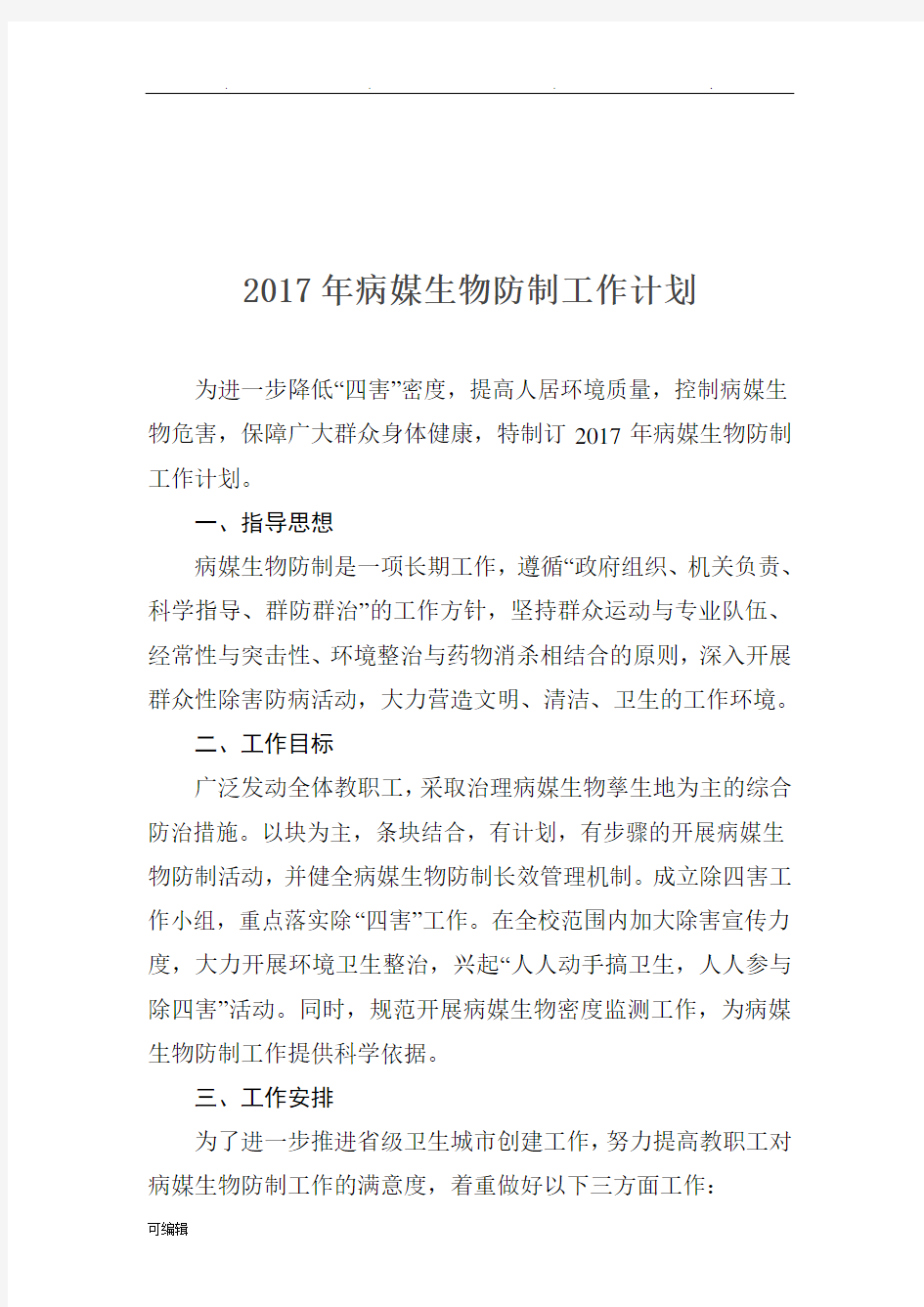 2017年度病媒生物防制工作计划总结