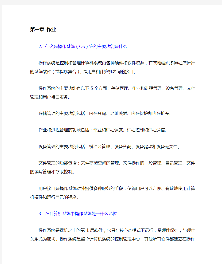 操作系统第二版第一章课后习题答案