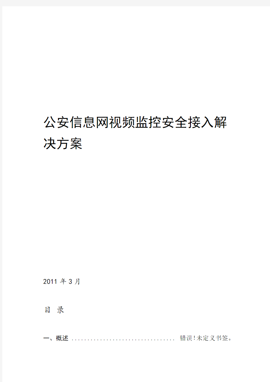 公安信息网视频监控安全接入解决方案