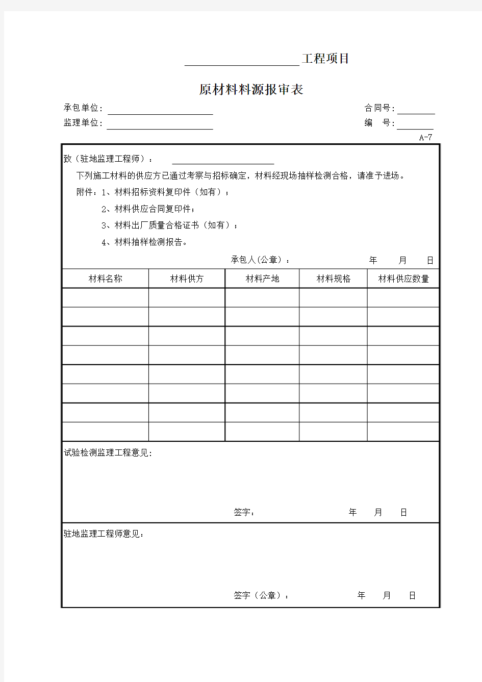 A-7 原材料料源报审表