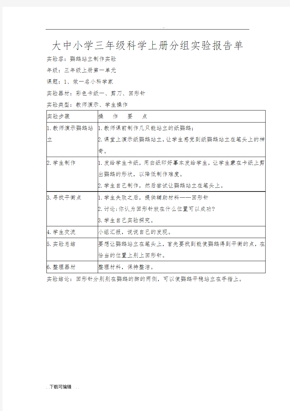 三年级科学实验报告单