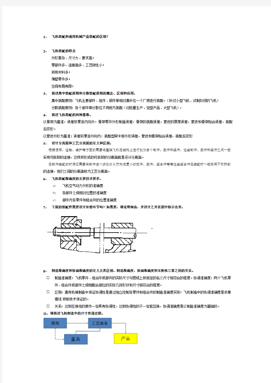 飞机装配工艺复习题1