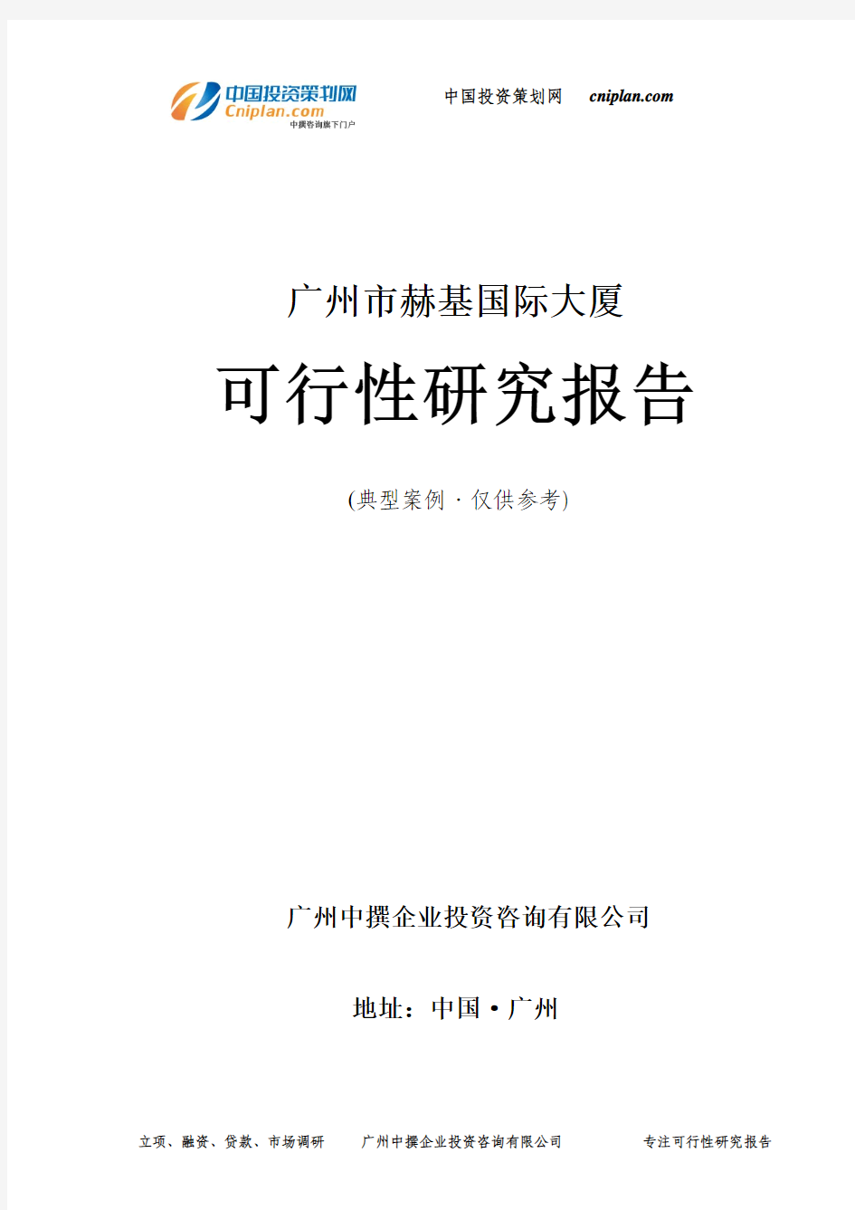 广州市赫基国际大厦可行性研究报告-广州中撰咨询