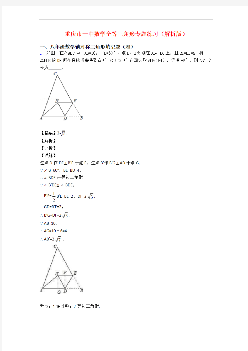 重庆市一中数学全等三角形专题练习(解析版)