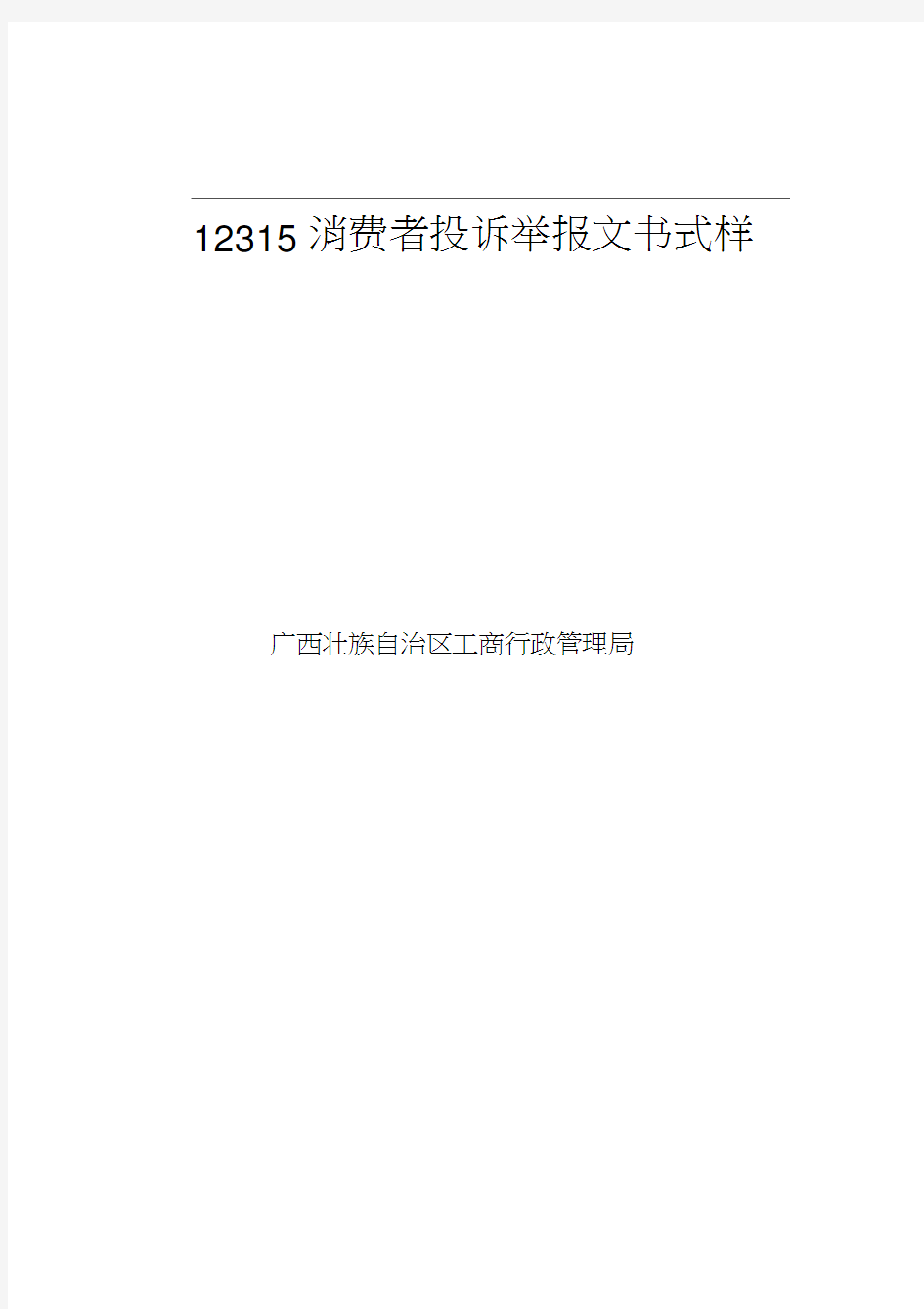 12315消费者投诉举报文书式样