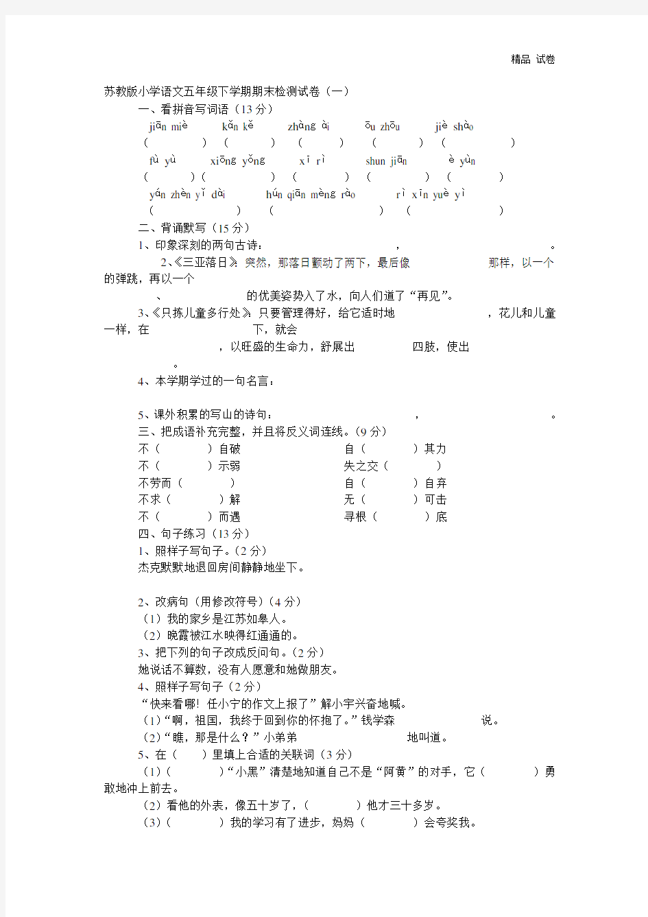 苏教版小学语文五年级(下学期)