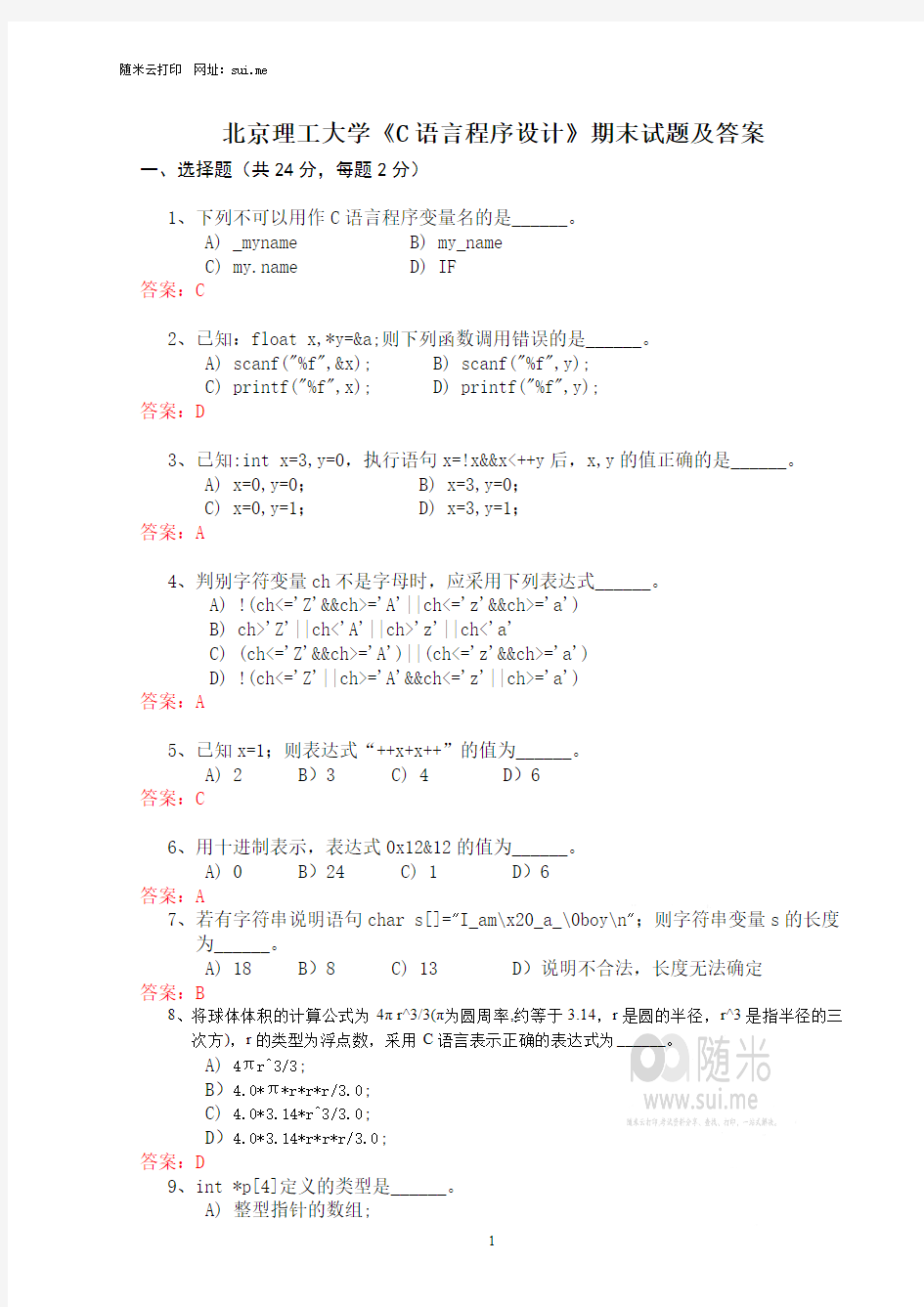 北京理工大学《C语言程序设计》期末试题