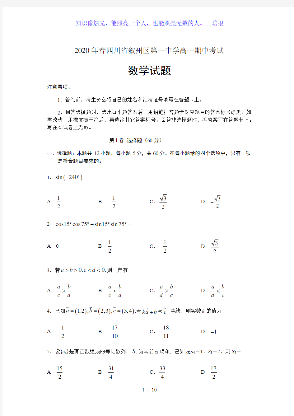 四川省宜宾市叙州区第一中学校2019-2020学年高一下学期期中考试数学试题