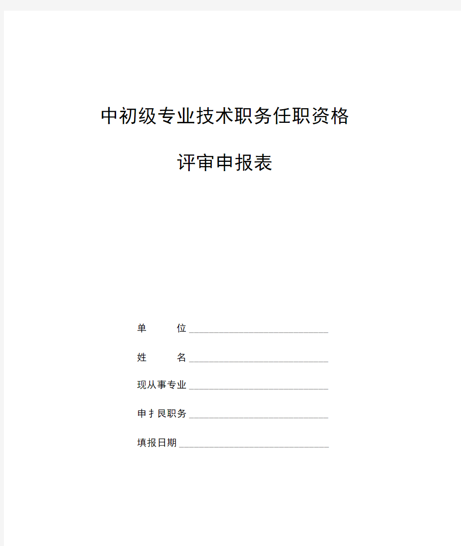 中初级专业技术职务任职资格评审申报表