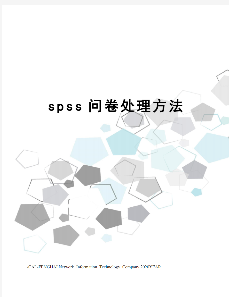 spss问卷处理方法