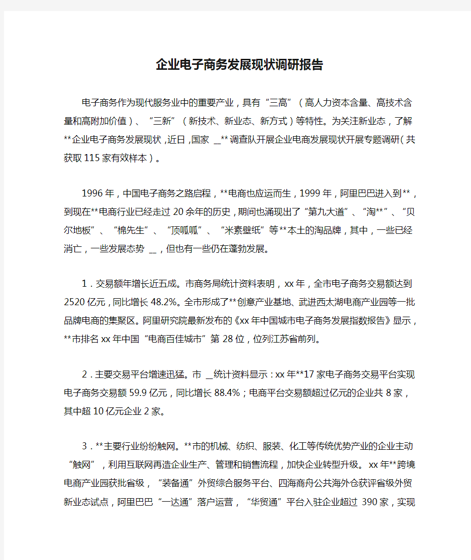 企业电子商务发展现状调研报告