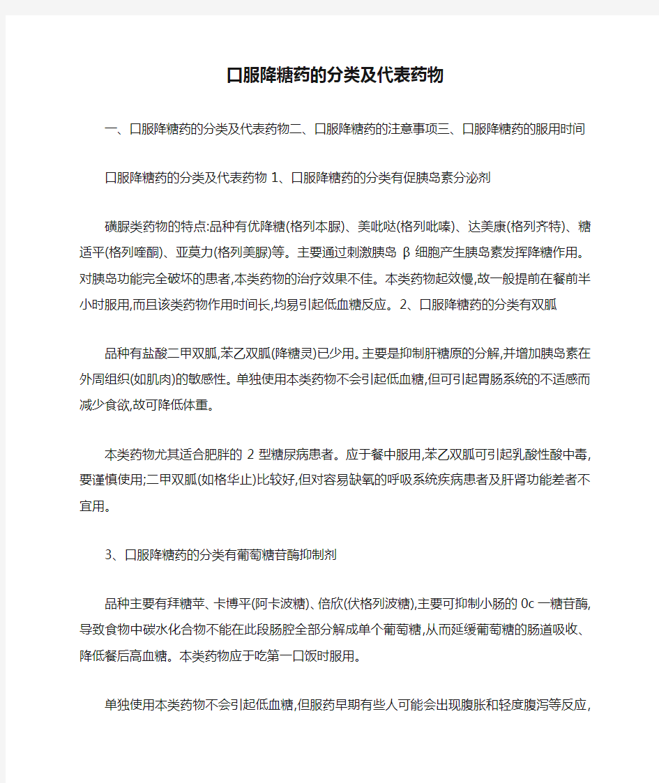 口服降糖药的分类及代表药物