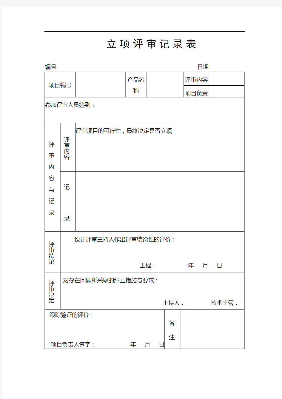 立项评审记录表