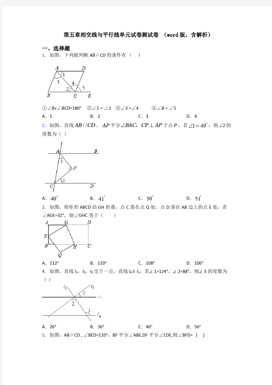 第五章相交线与平行线单元试卷测试卷 (word版,含解析)