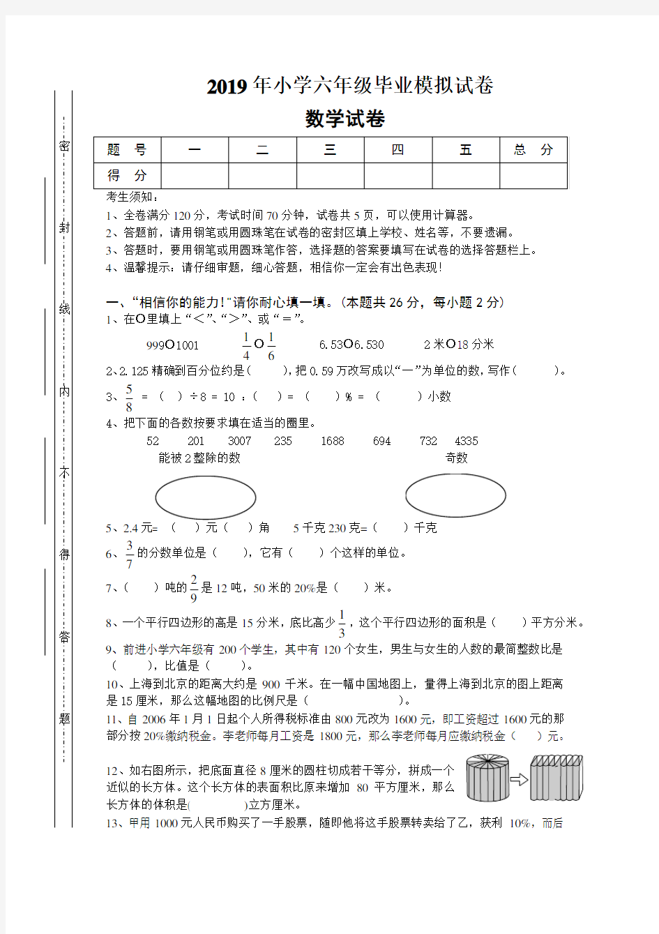 2019年新人教版小学六年级数学毕业试卷附答案