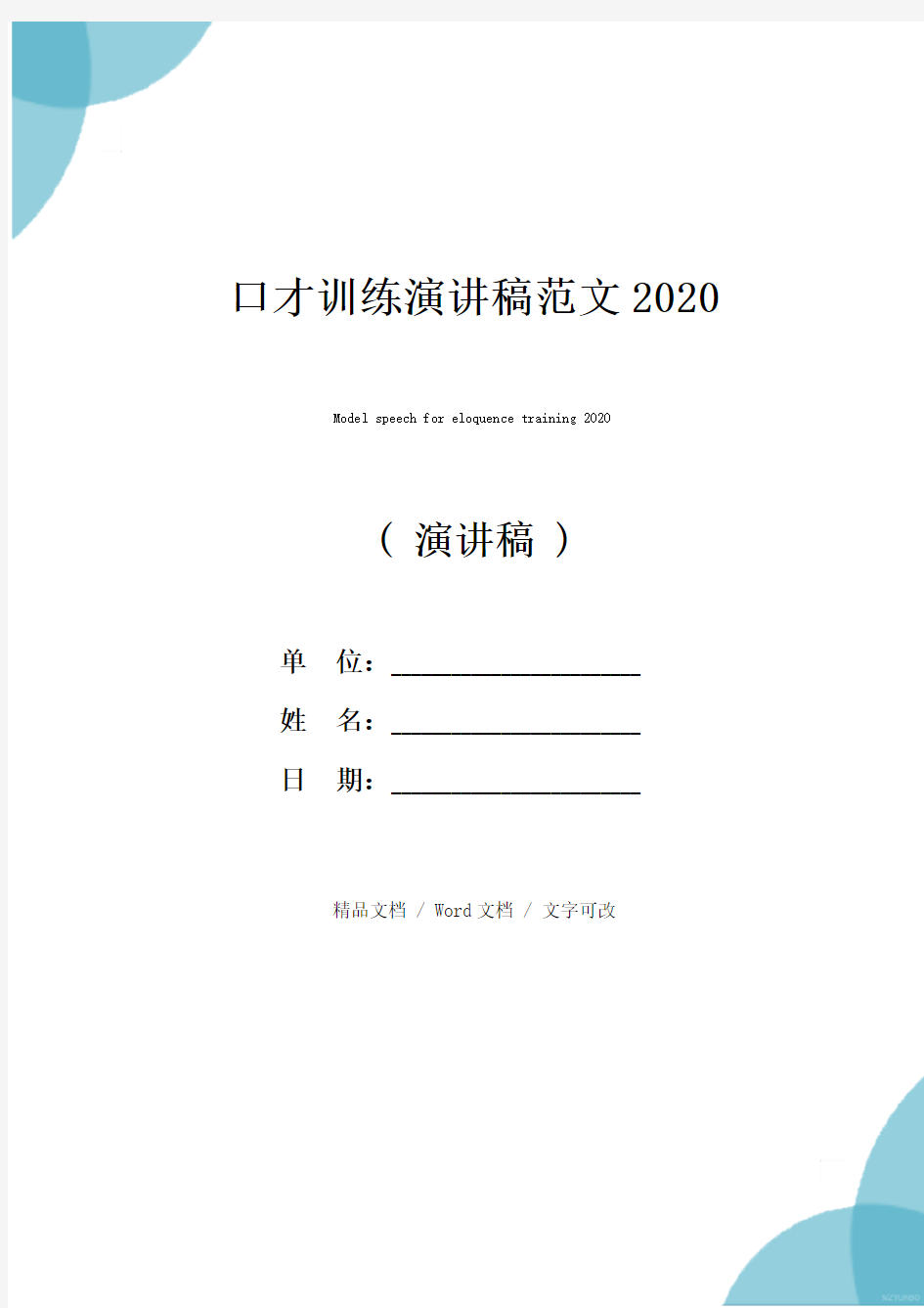 口才训练演讲稿范文2020