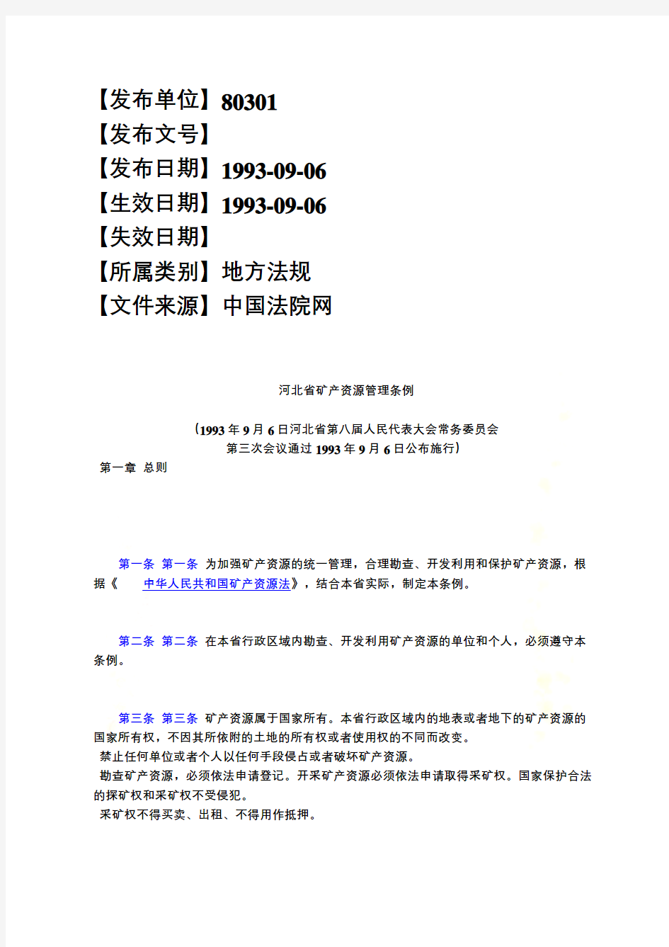河北省矿产资源管理条例
