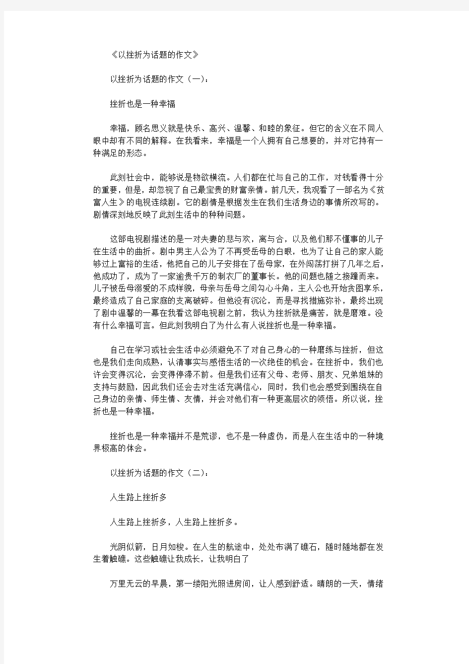 以挫折为话题的作文12篇