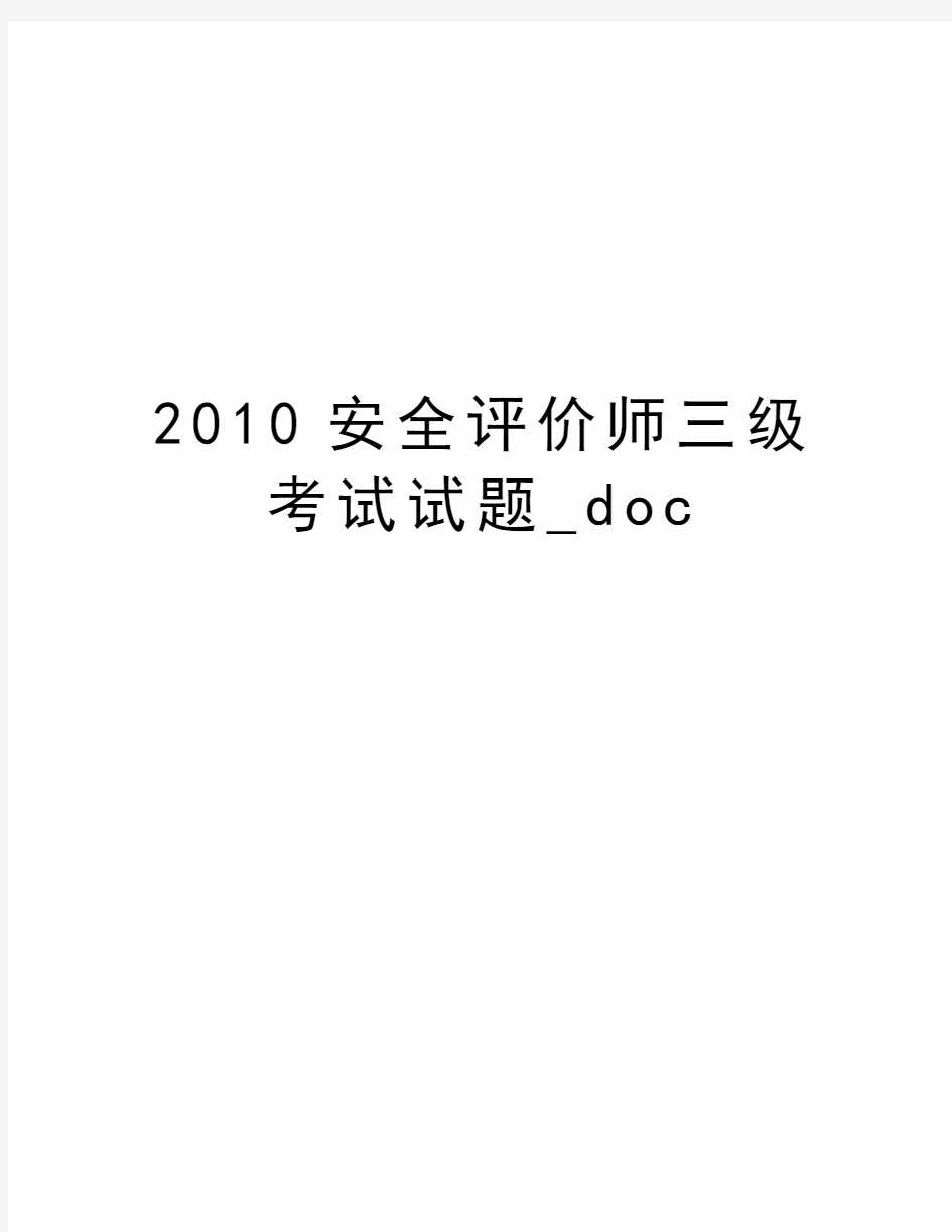 最新安全评价师三级考试试题_doc汇总