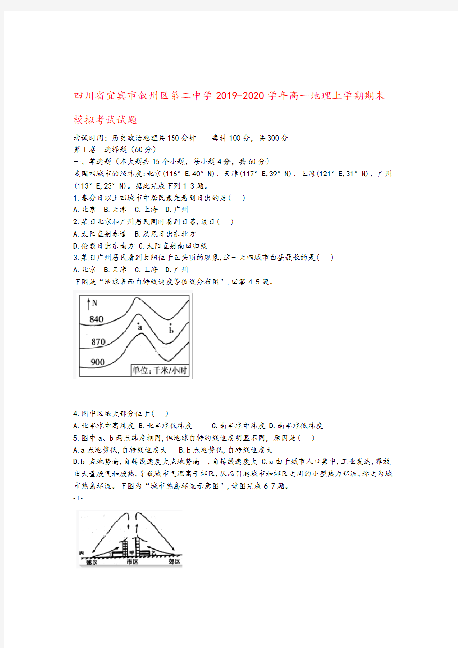 四川省宜宾市叙州区第二中学2019 2020高一地理上学期期末模拟考试试题