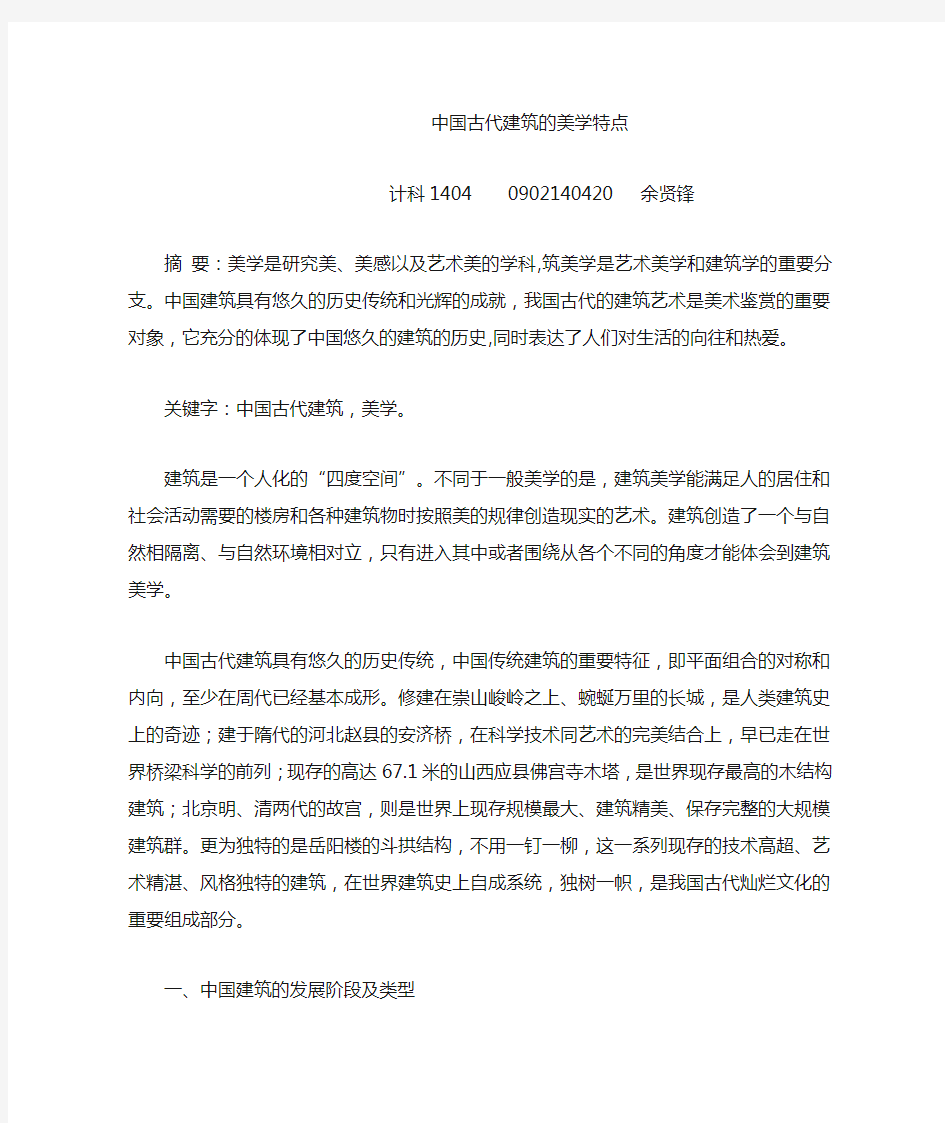 中国古代建筑的美学特点