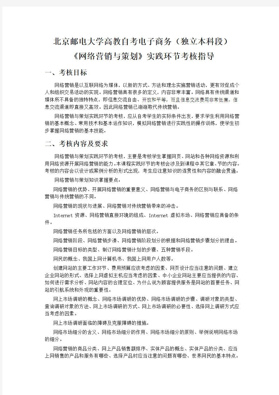 网络营销与策划实践考核指导北京邮电大学