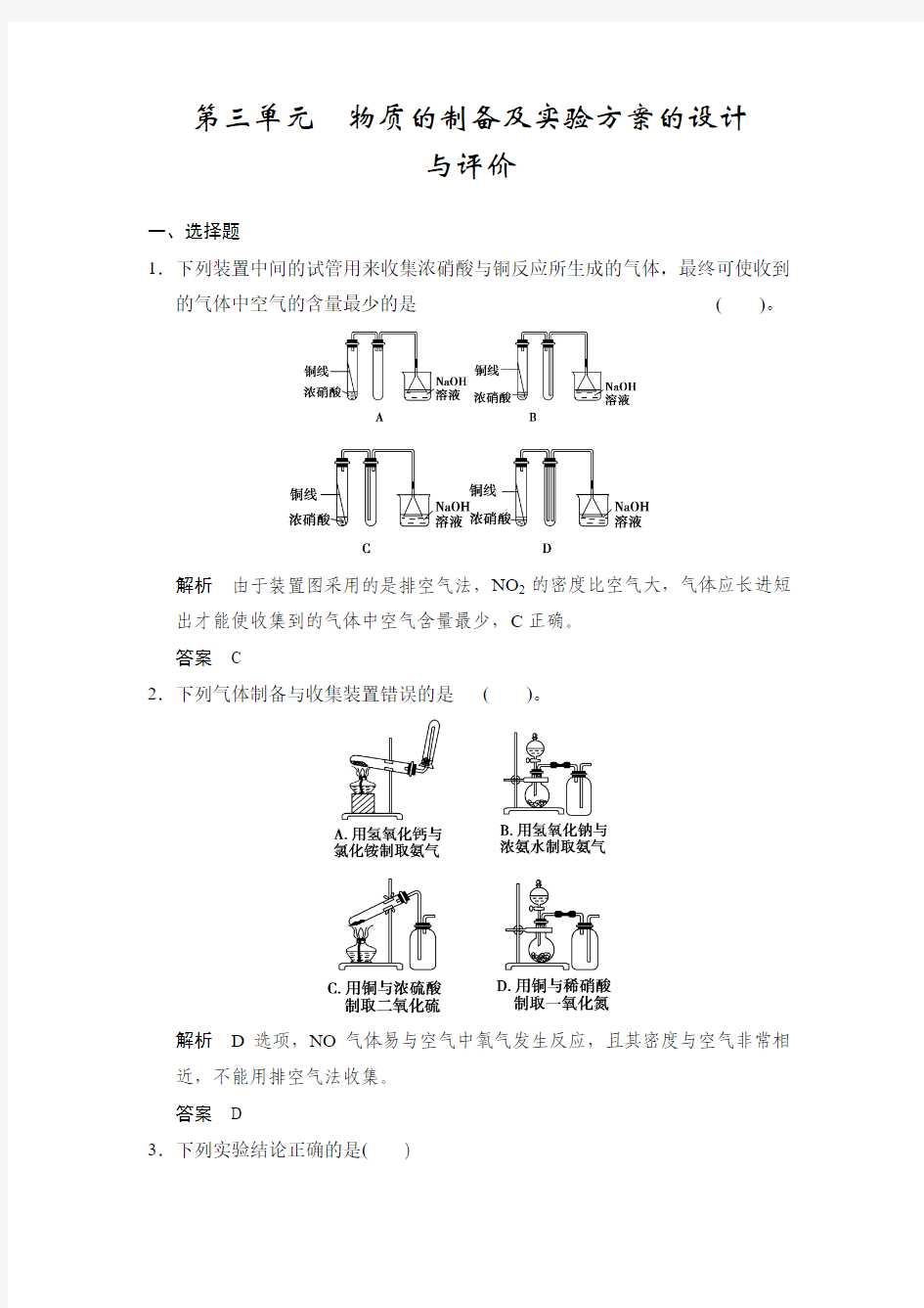 专题九 第三单元 物质的制备及实验方案的设计与评价