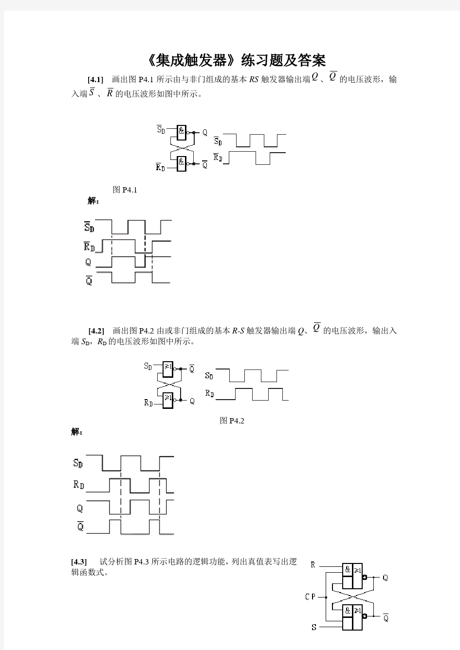 3关于触发器的练习题