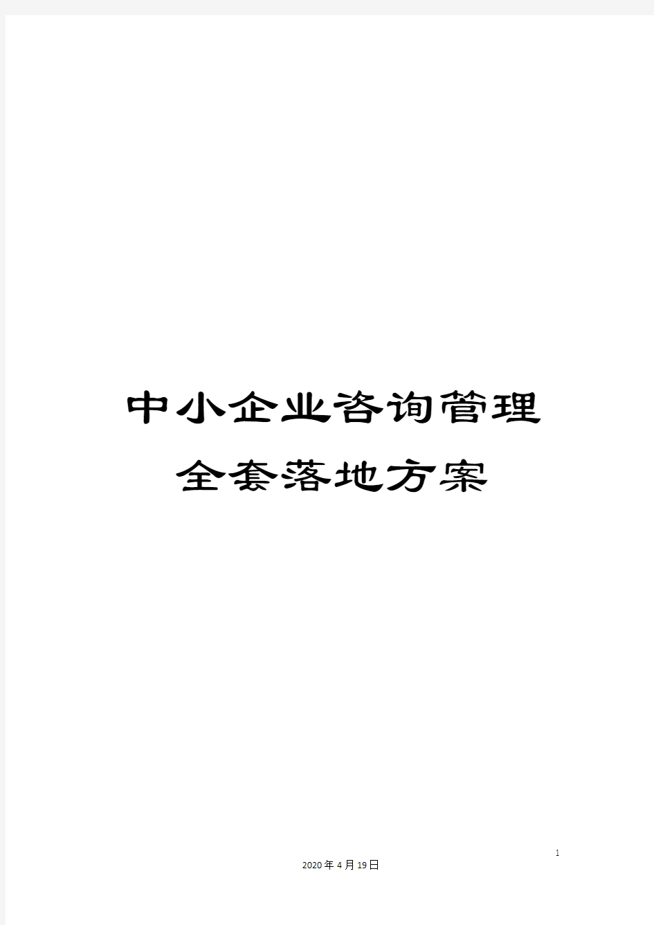 中小企业咨询管理全套落地方案