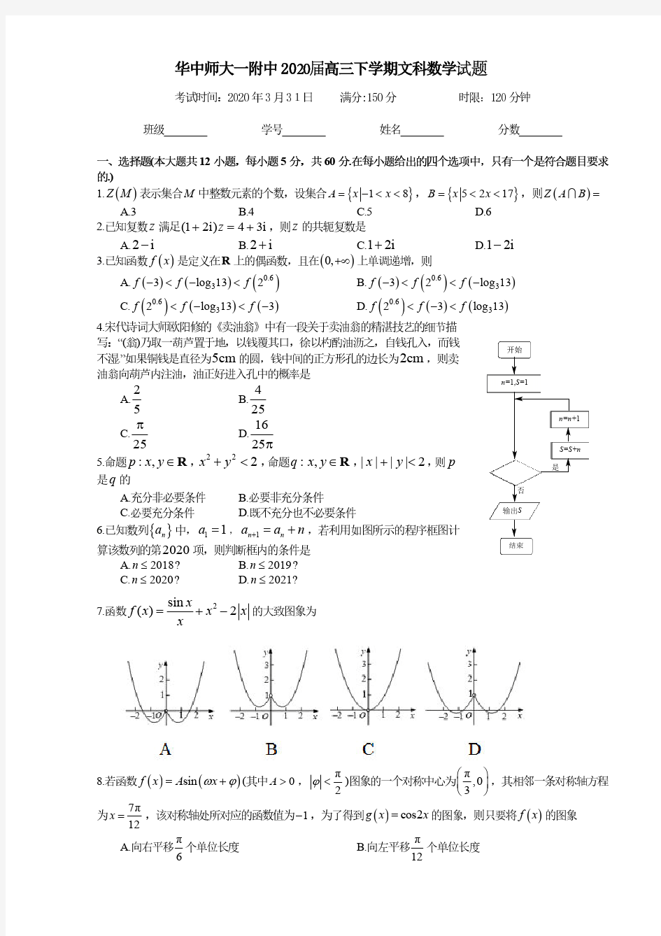 5.2020届华师大一附中高三数学文科试题含答案