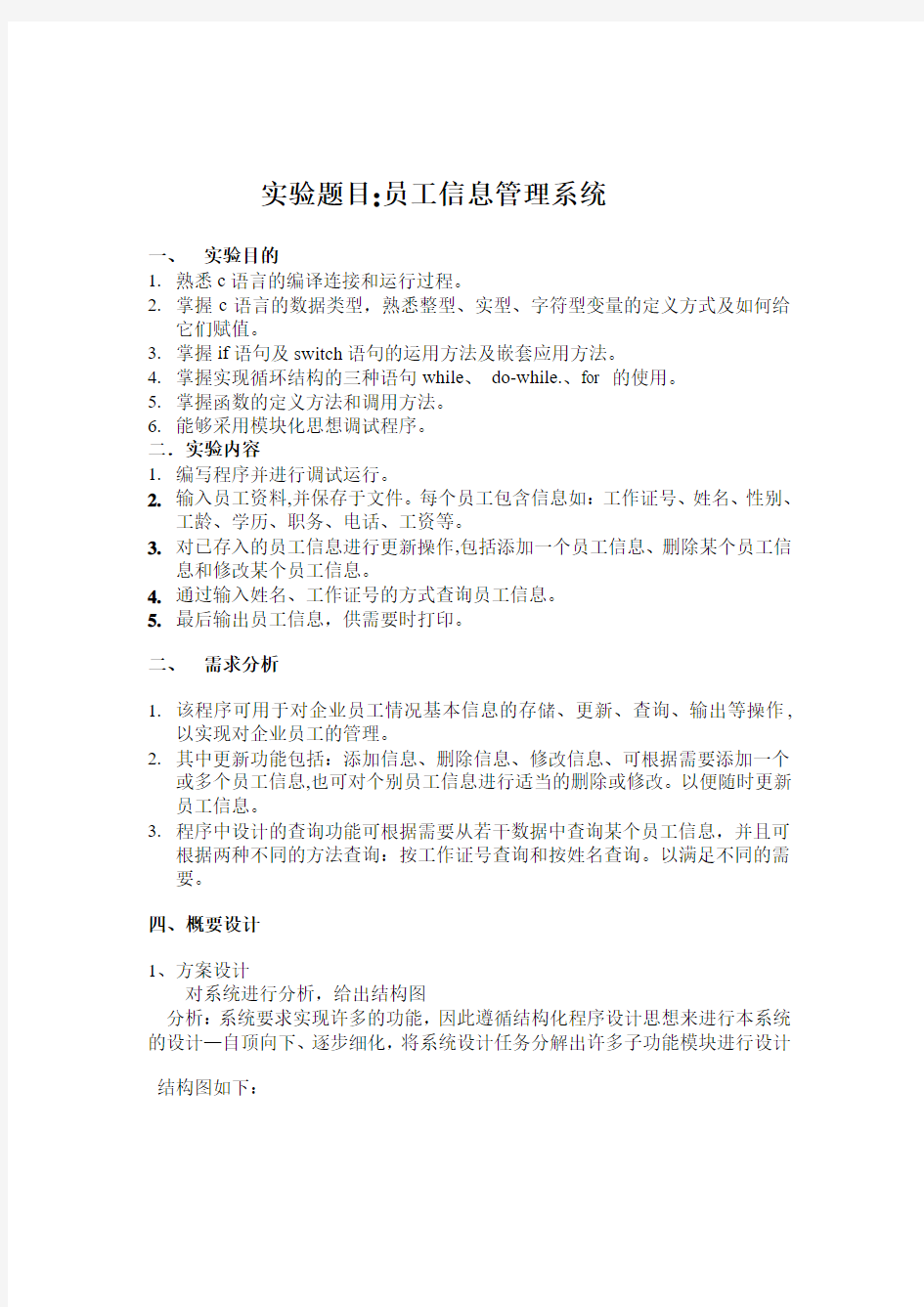 c语言程序设计 员工信息管理系统.doc