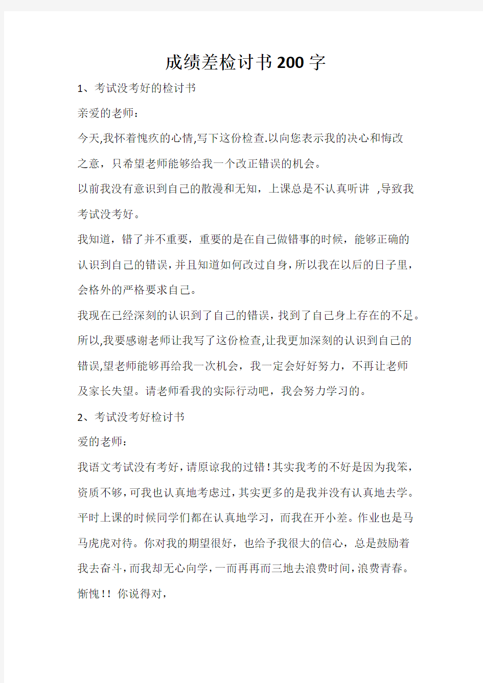 成绩差检讨书200字