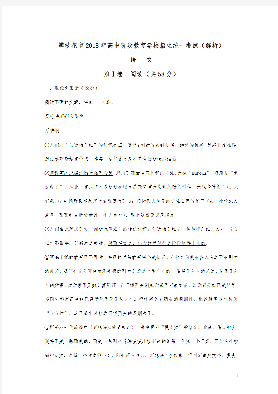 四川省攀枝花市2018年中考语文试题及答案解析-真题