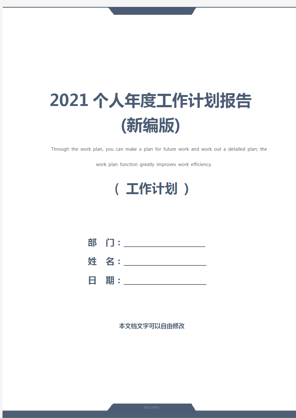 2021个人年度工作计划报告(新编版)