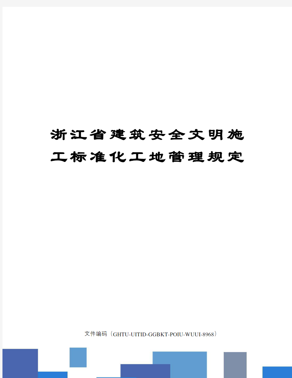 浙江省建筑安全文明施工标准化工地管理规定