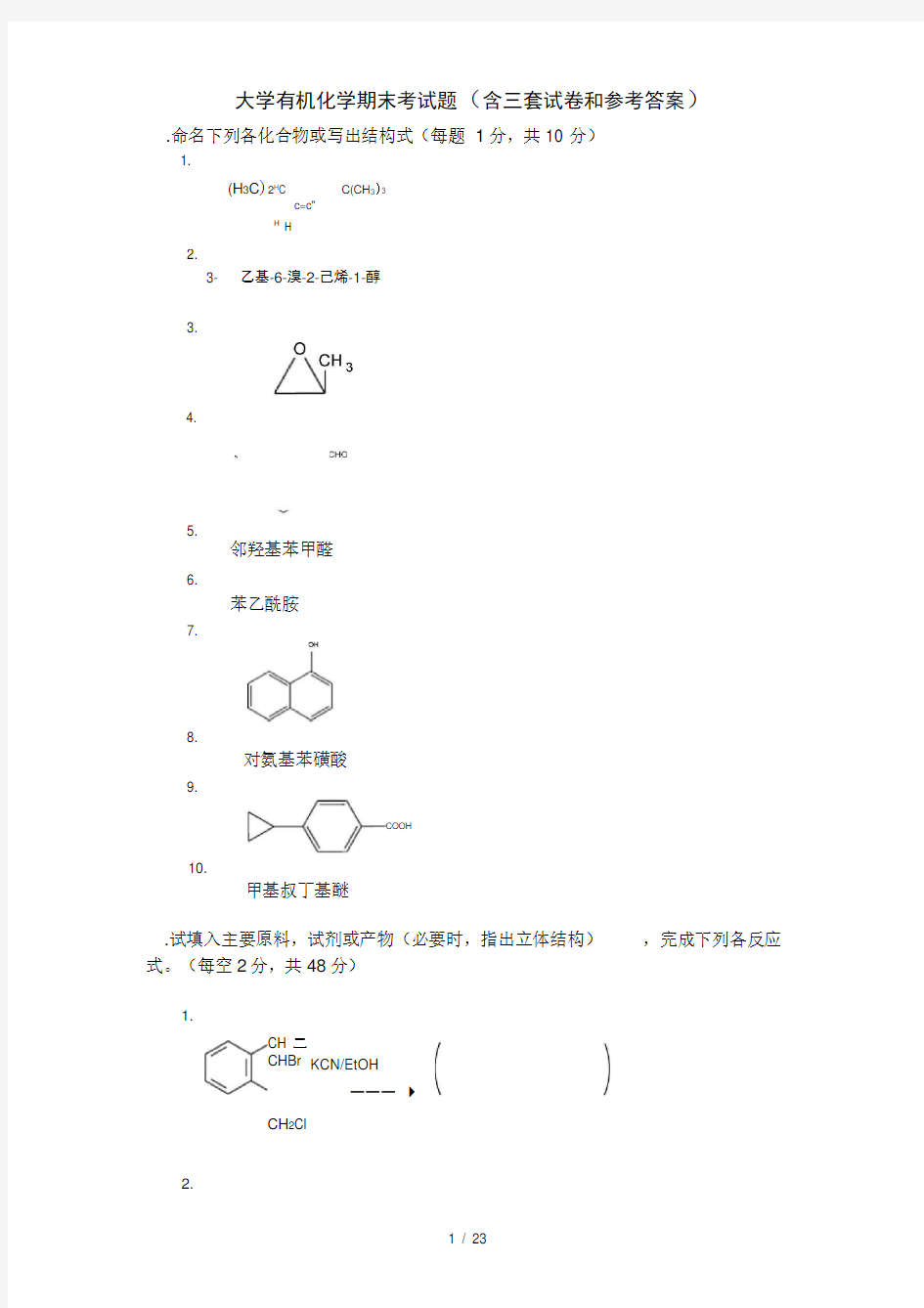 大学有机化学期末考试题含三套试卷和参考答案