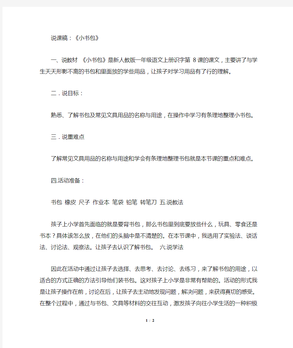 人教部编版一年级语文上册小书包(说课稿)