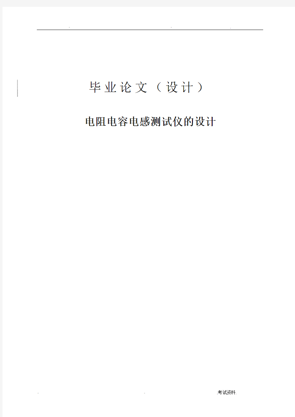 电阻电容电感测试仪的设计论文范文