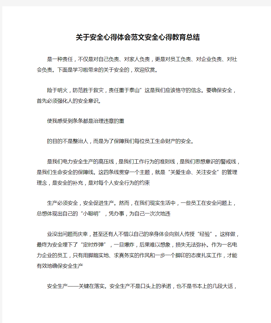 关于安全心得体会范文安全心得教育总结