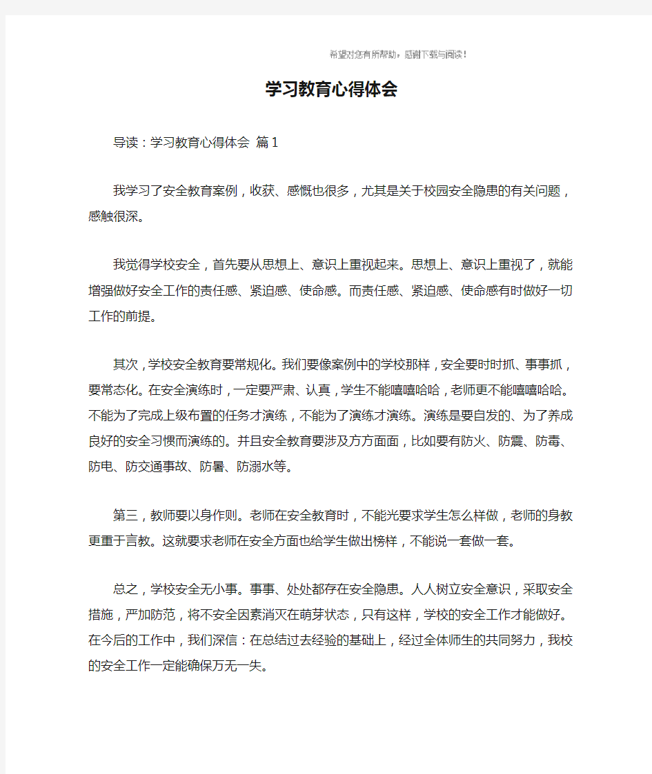 学习教育心得体会