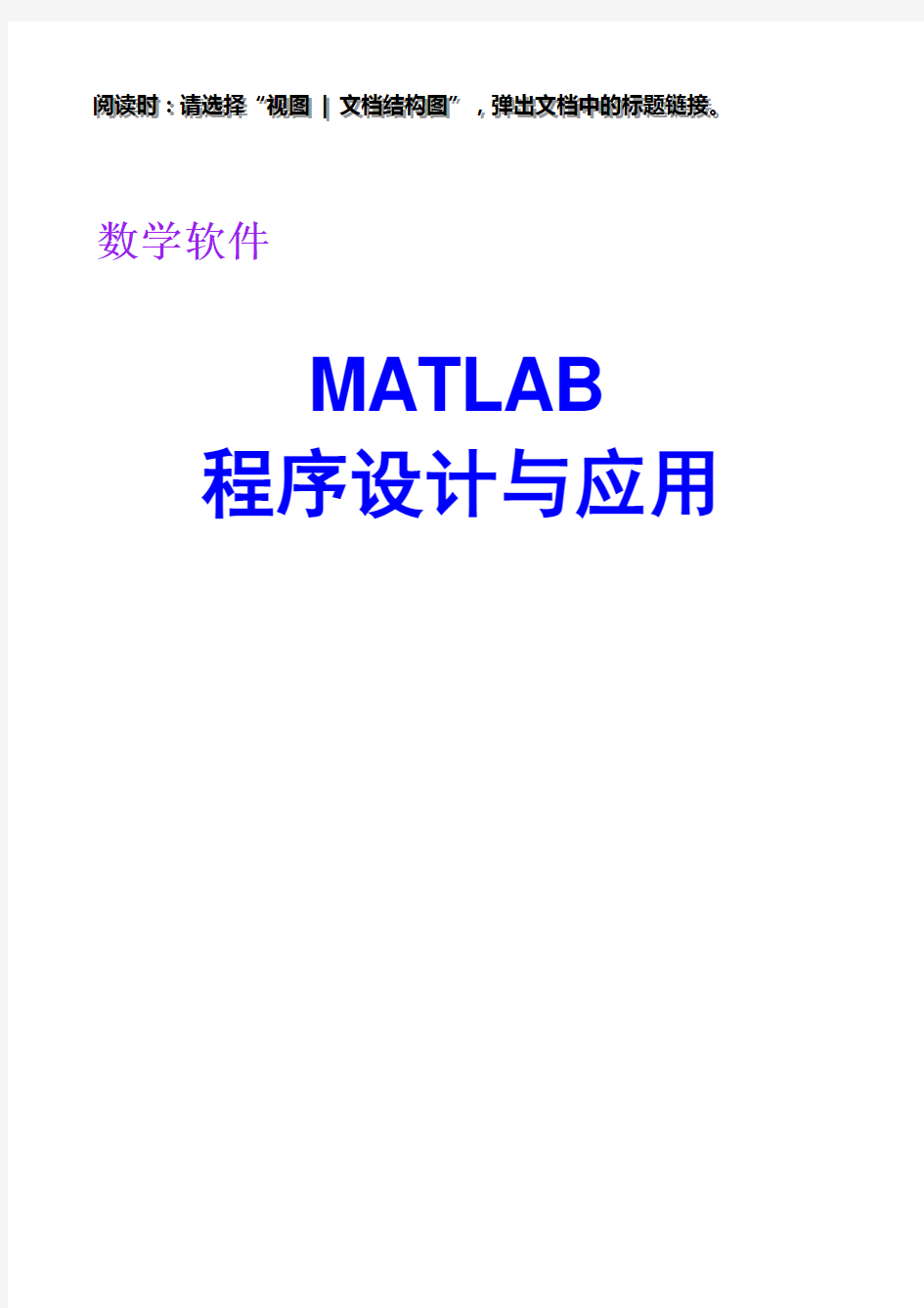 MATLAB程序设计与应用(第二版)