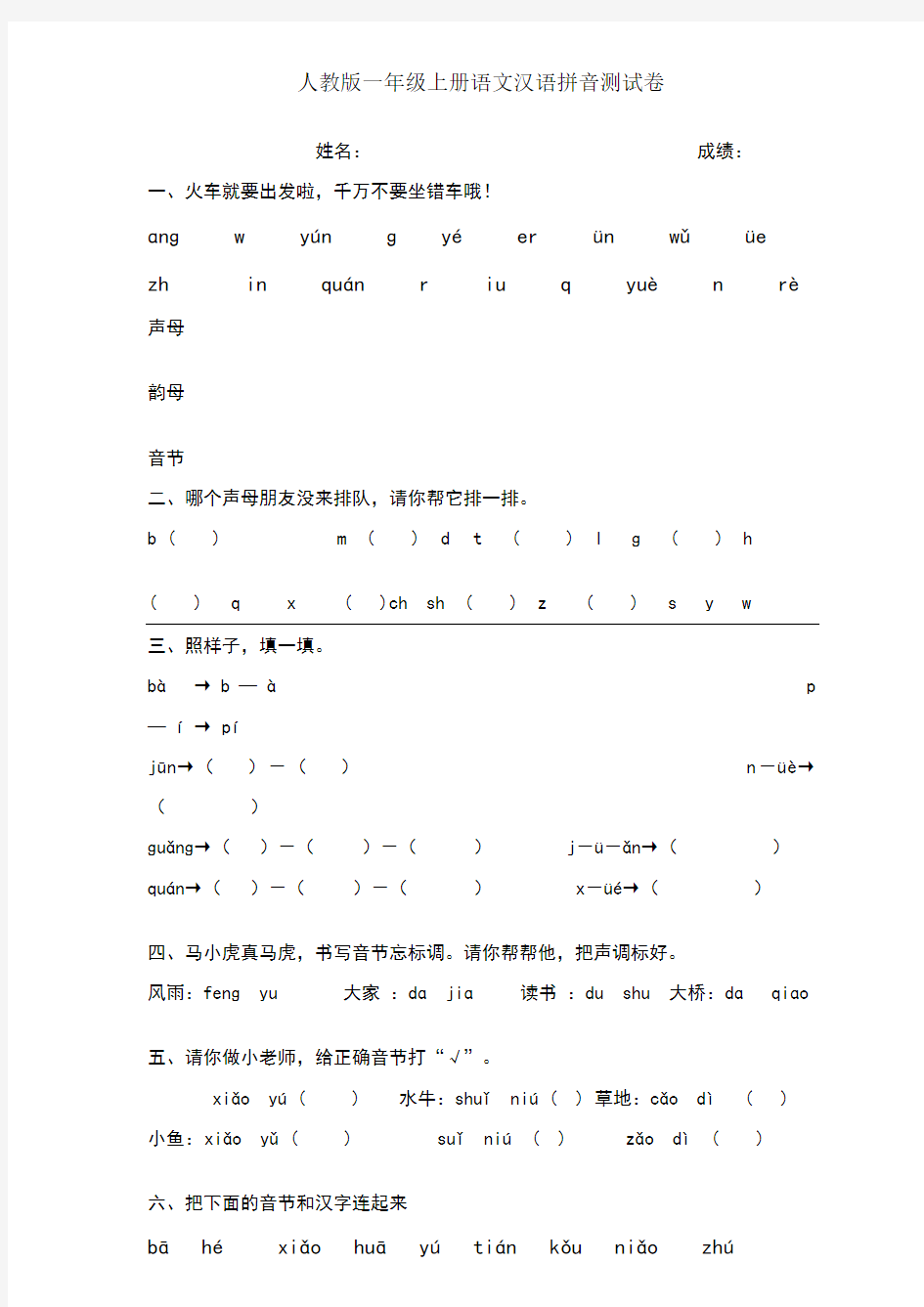 人教版一年级上册语文汉语拼音测试卷